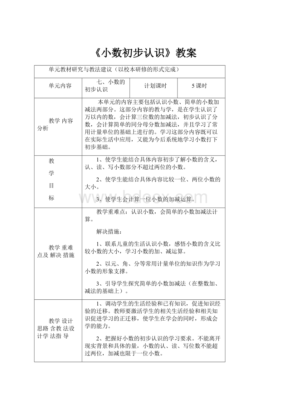 《小数初步认识》教案.docx_第1页