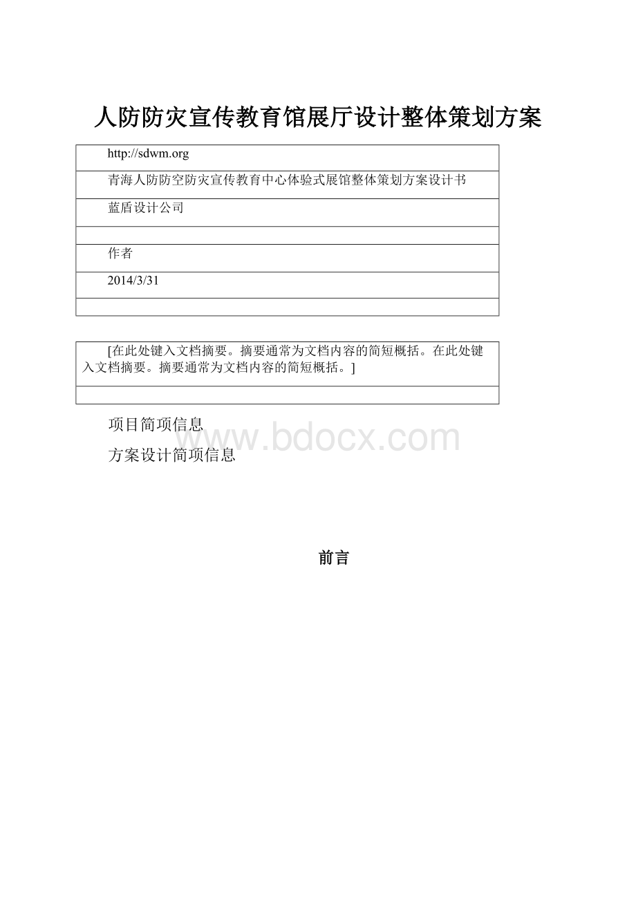 人防防灾宣传教育馆展厅设计整体策划方案.docx_第1页