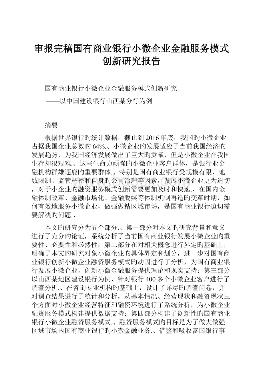 审报完稿国有商业银行小微企业金融服务模式创新研究报告.docx