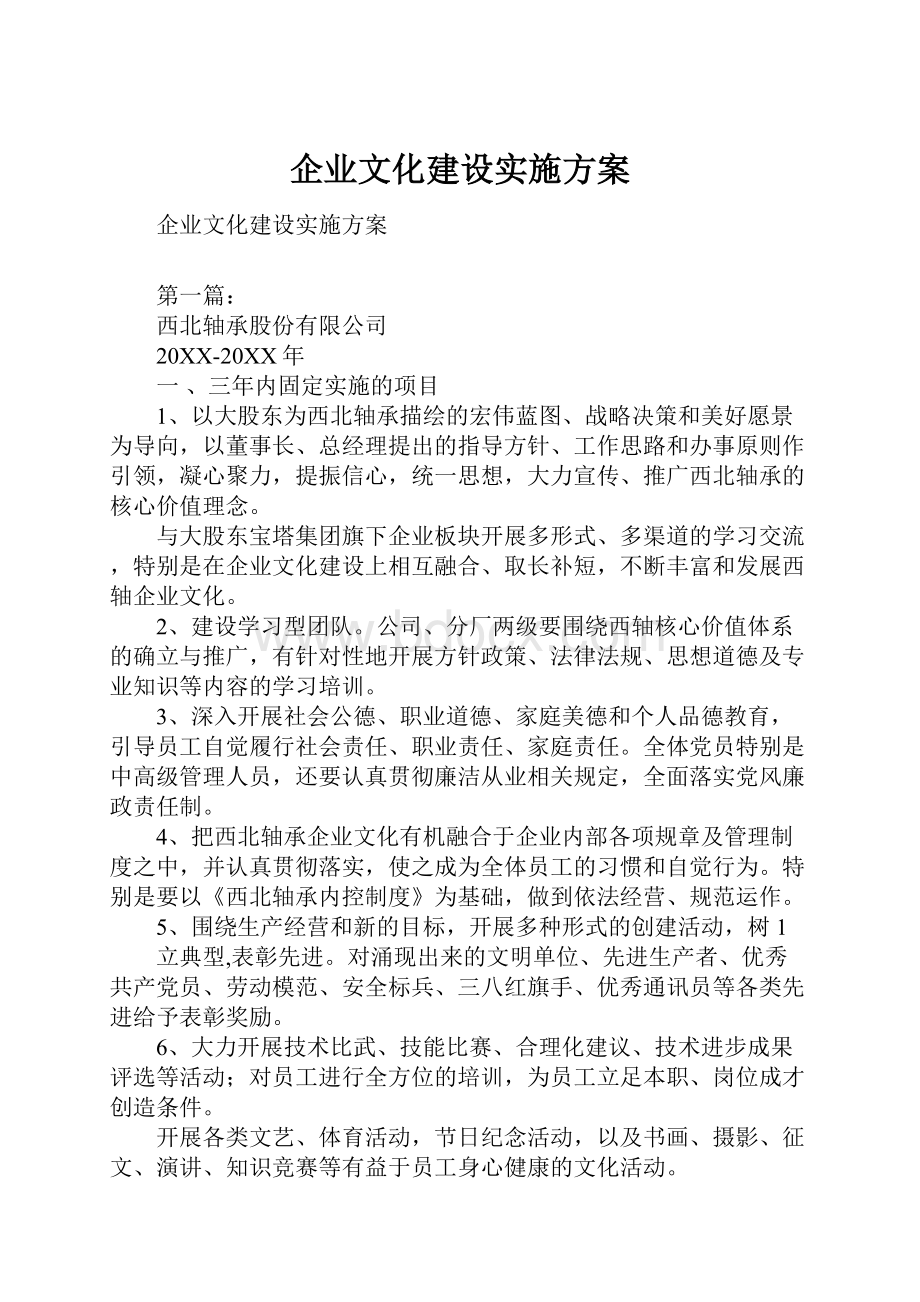 企业文化建设实施方案.docx_第1页