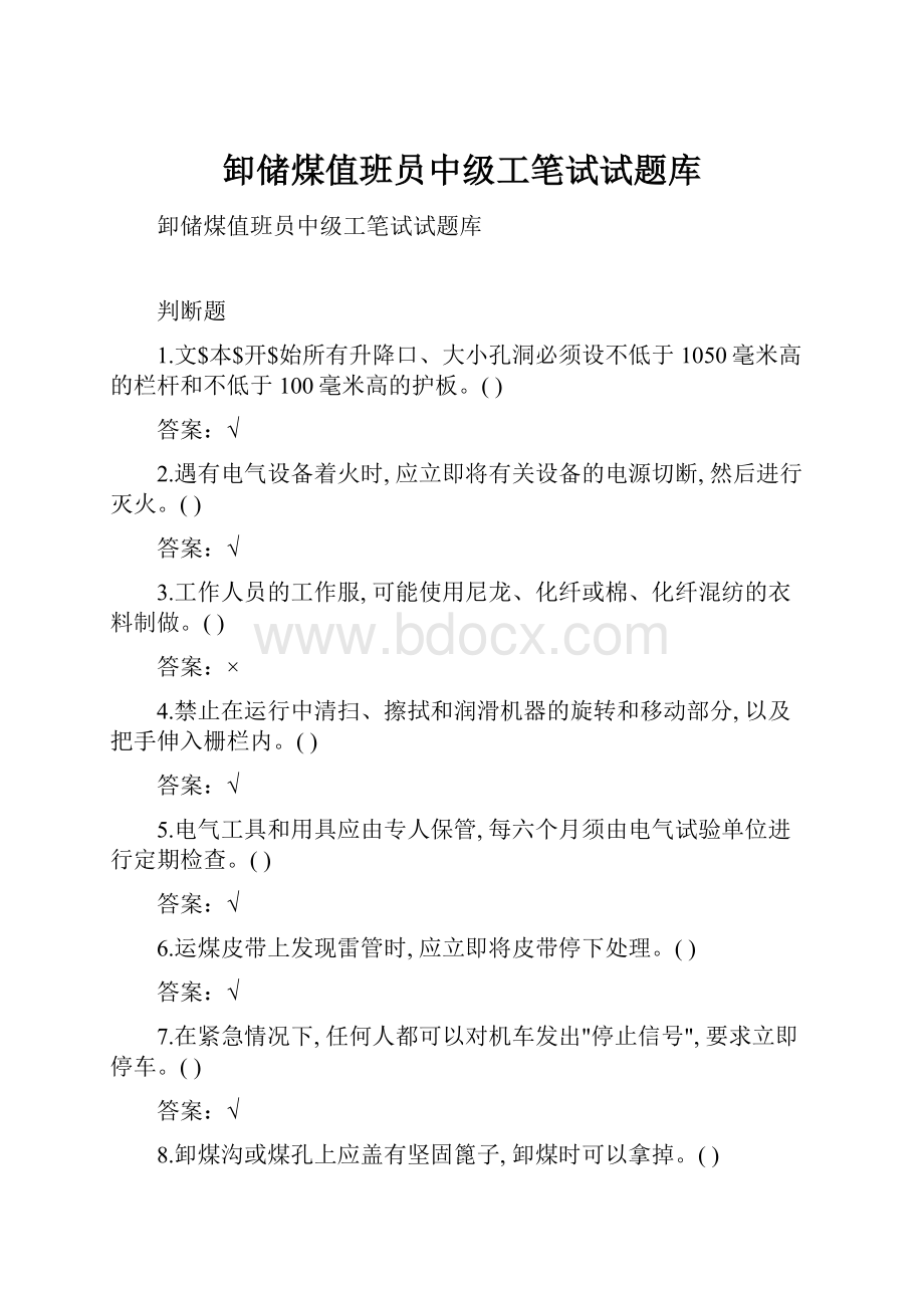 卸储煤值班员中级工笔试试题库.docx_第1页