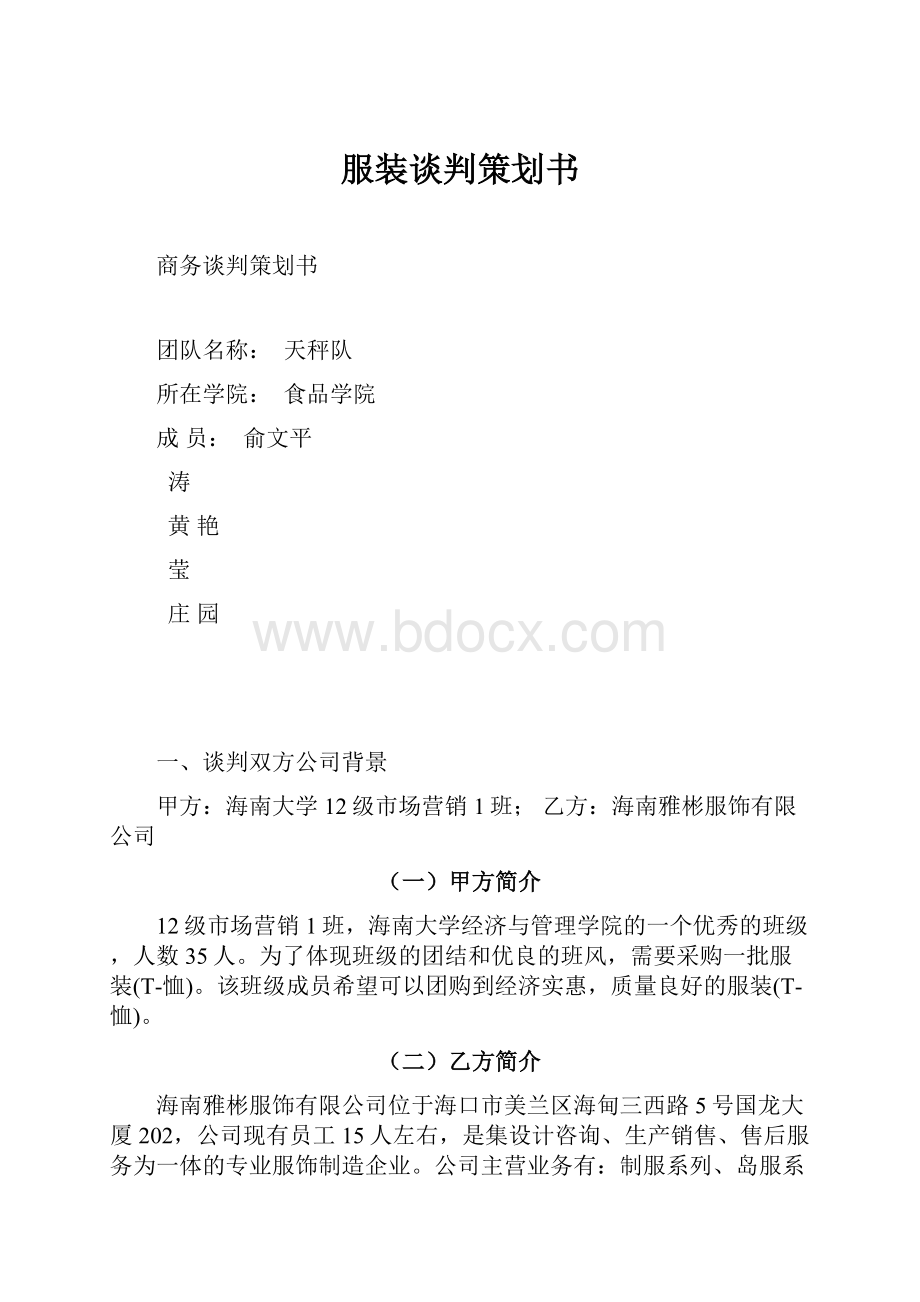 服装谈判策划书.docx