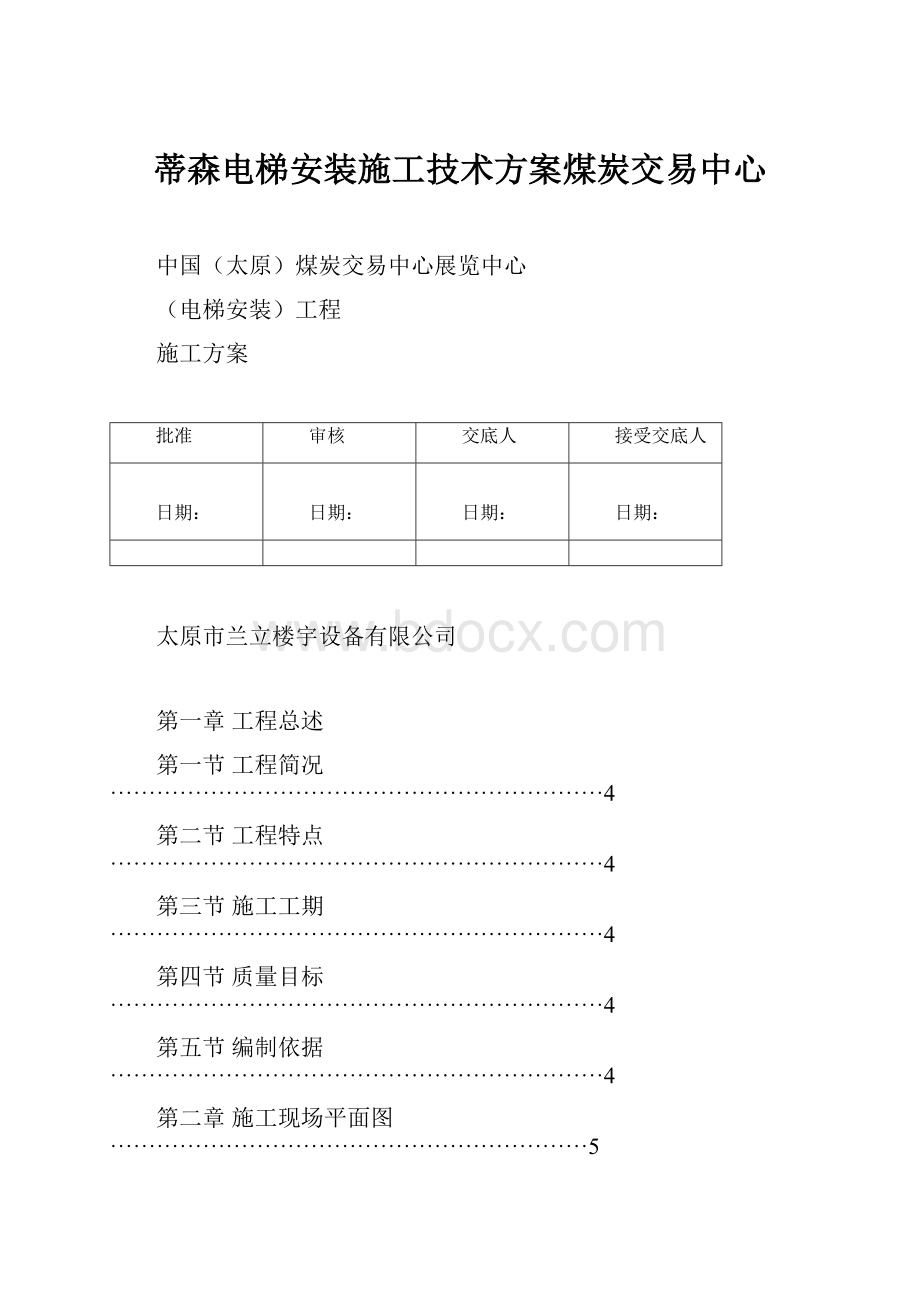 蒂森电梯安装施工技术方案煤炭交易中心.docx