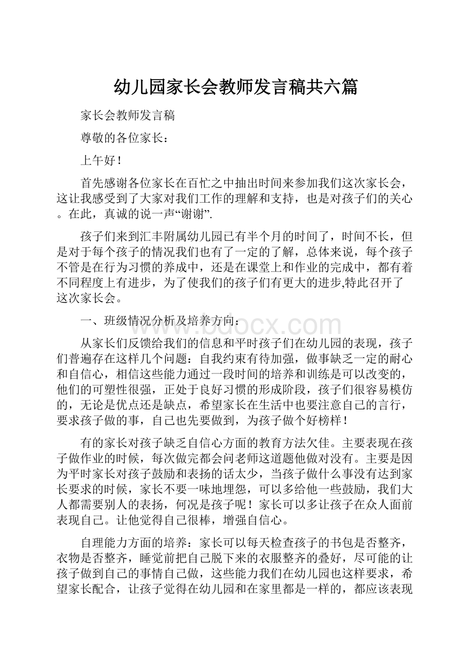 幼儿园家长会教师发言稿共六篇.docx