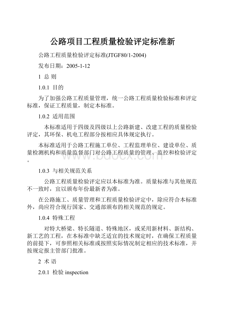 公路项目工程质量检验评定标准新.docx_第1页