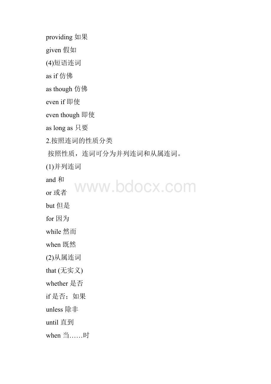 高中英语语法 词法 第9章 连词和感叹词.docx_第2页