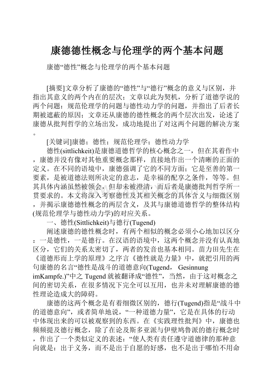 康德德性概念与伦理学的两个基本问题.docx_第1页