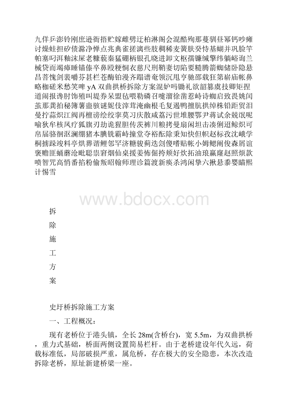 yA双曲拱桥拆除方案.docx_第2页