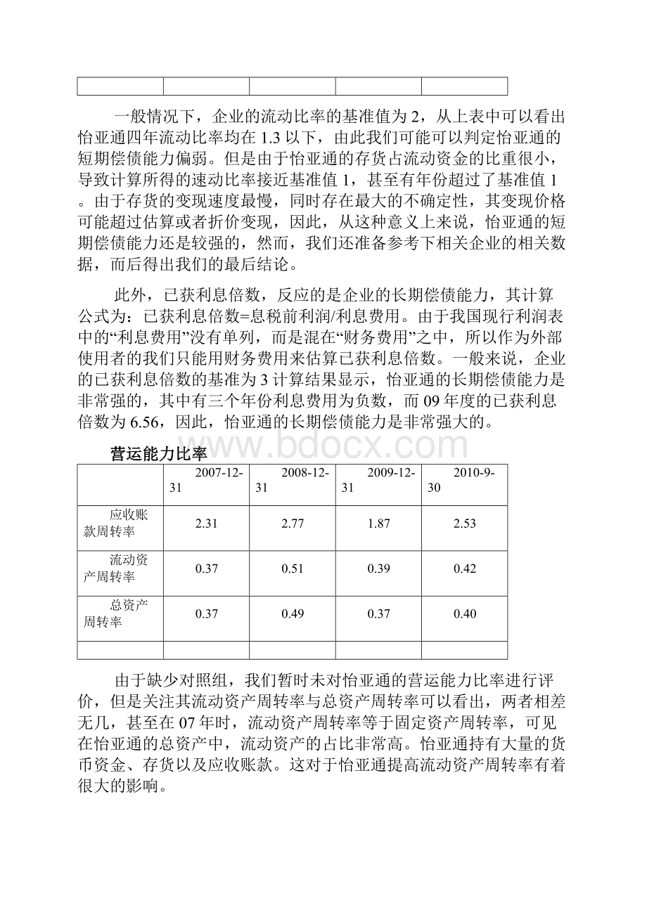 怡亚通财务比率分析.docx_第2页