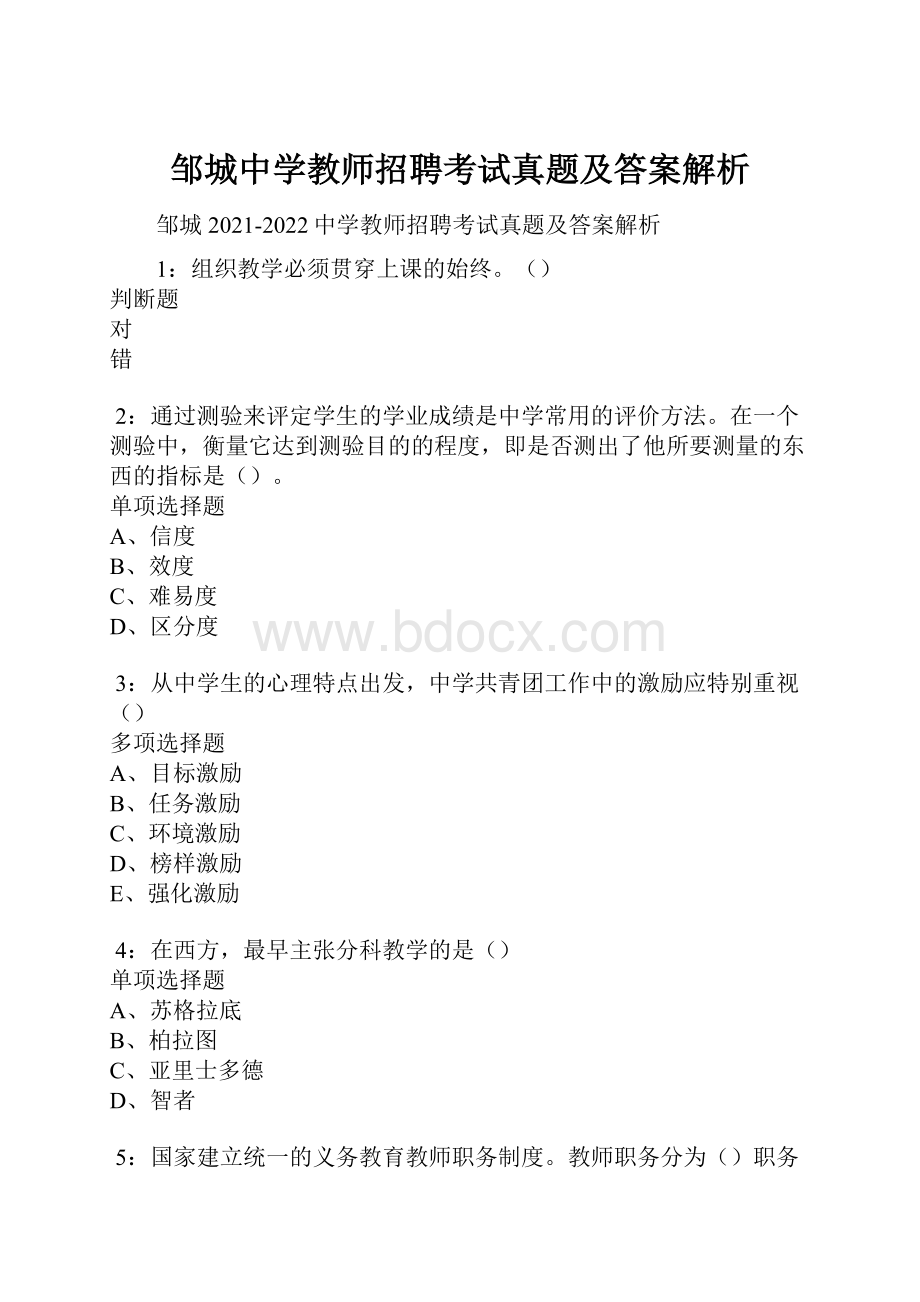 邹城中学教师招聘考试真题及答案解析.docx_第1页