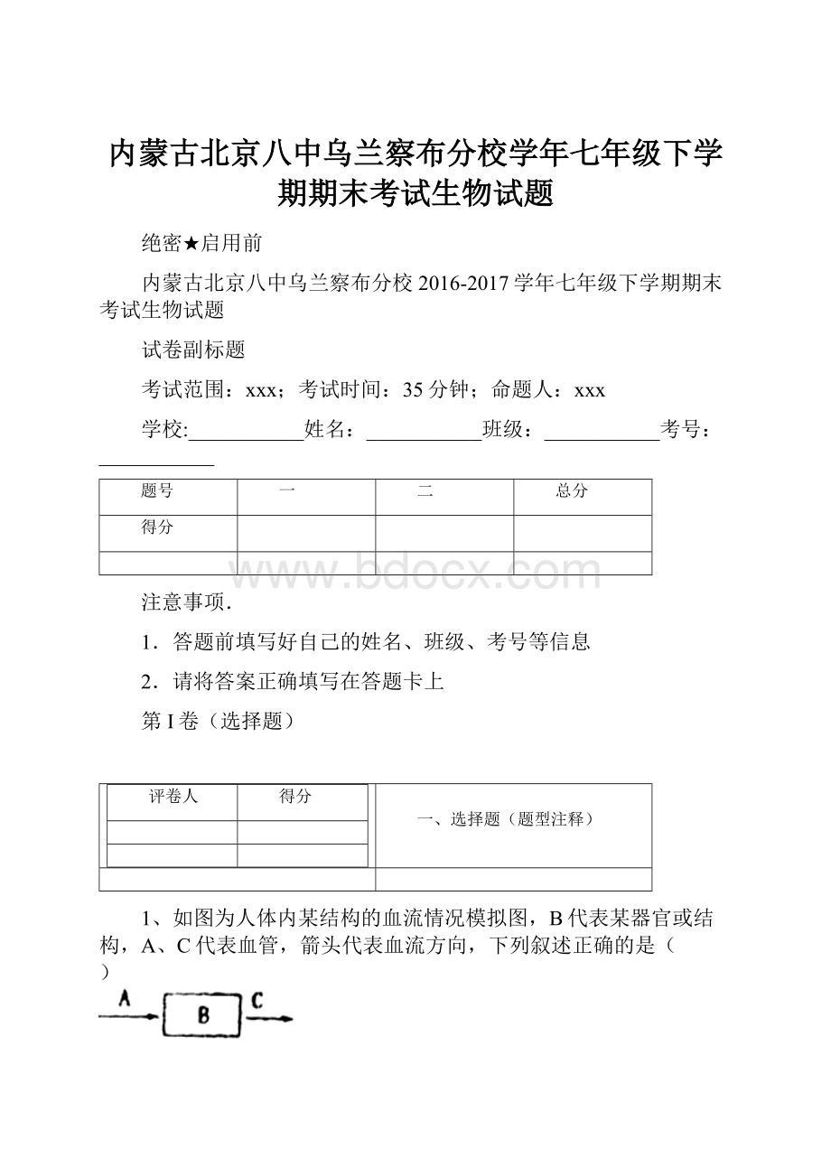 内蒙古北京八中乌兰察布分校学年七年级下学期期末考试生物试题.docx_第1页