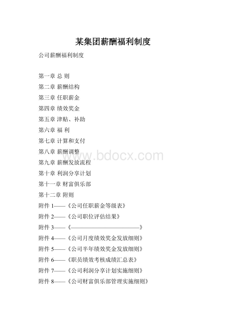 某集团薪酬福利制度.docx