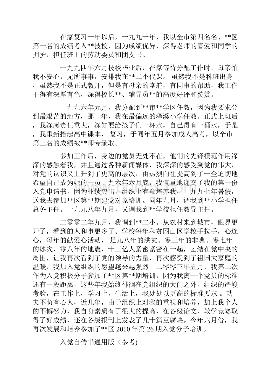 入党自传范文 教师版.docx_第2页