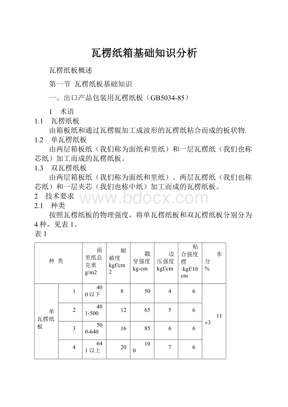 瓦楞纸箱基础知识分析.docx_第1页