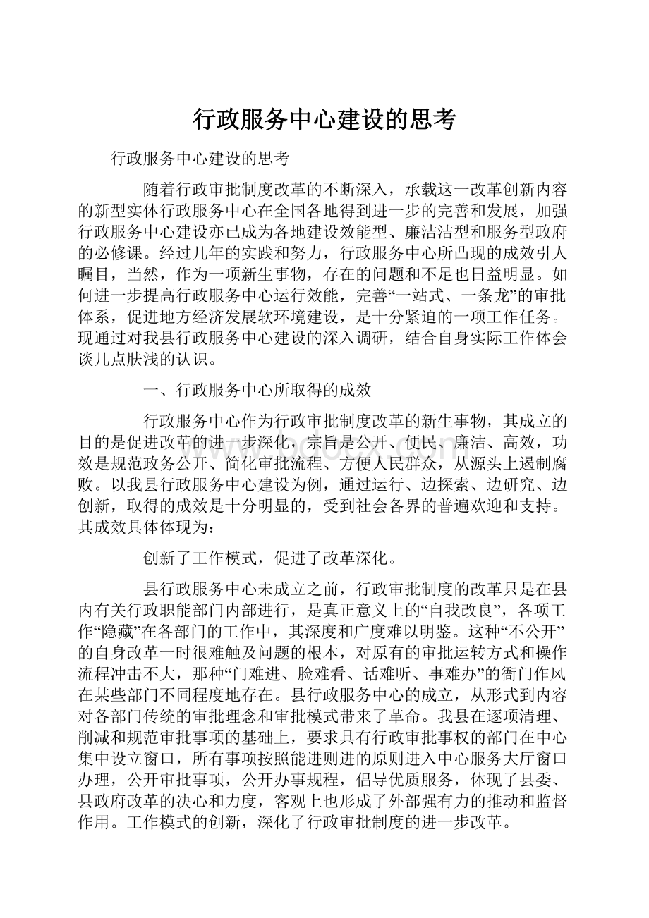 行政服务中心建设的思考.docx