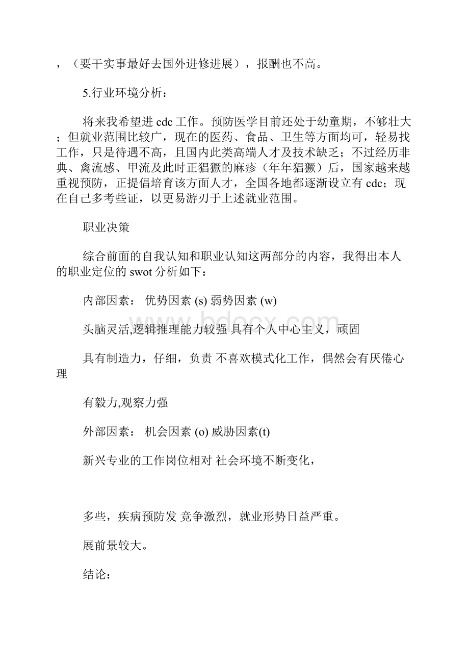 大学生职业生涯规划书范文两篇.docx_第3页