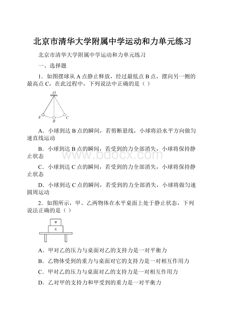 北京市清华大学附属中学运动和力单元练习.docx