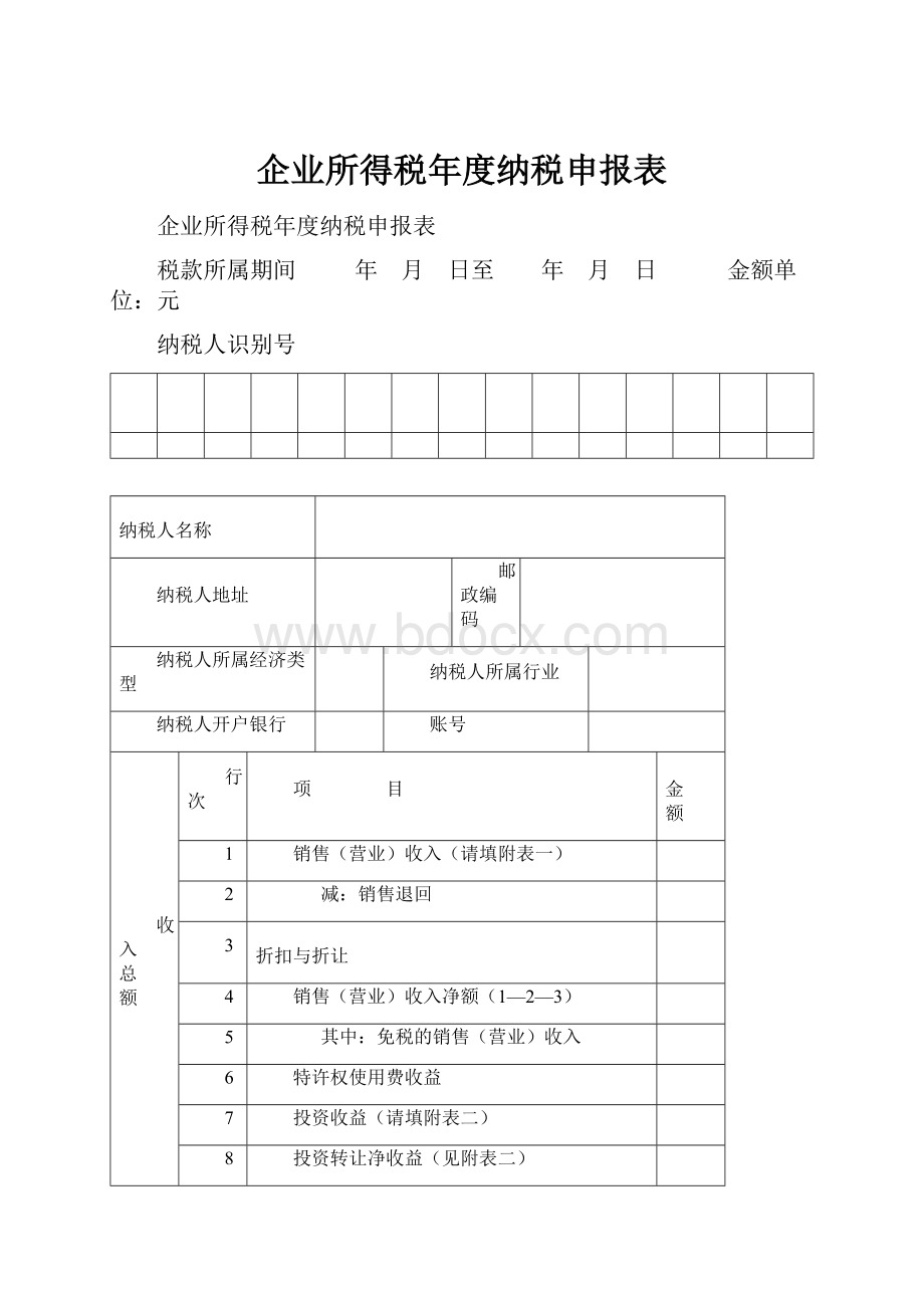 企业所得税年度纳税申报表.docx_第1页