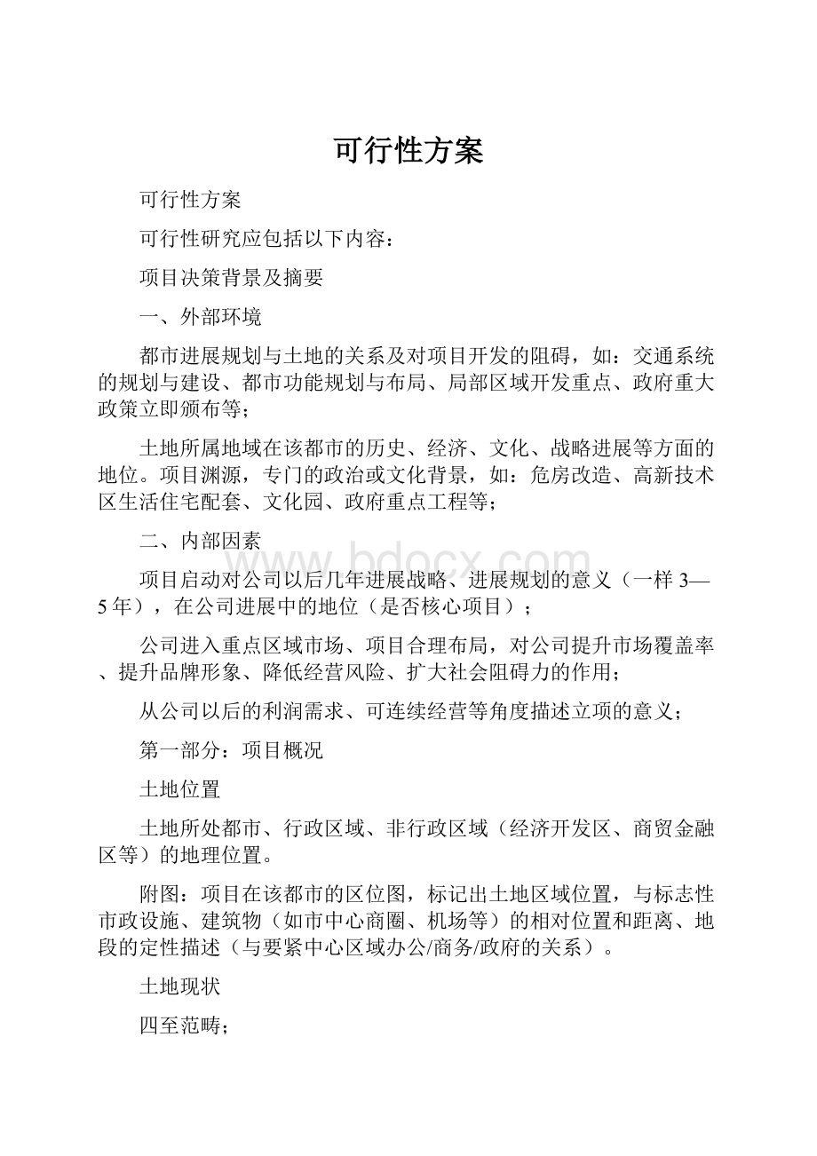 可行性方案.docx_第1页