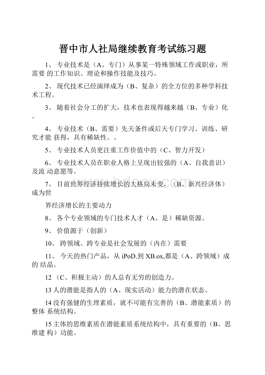 晋中市人社局继续教育考试练习题.docx