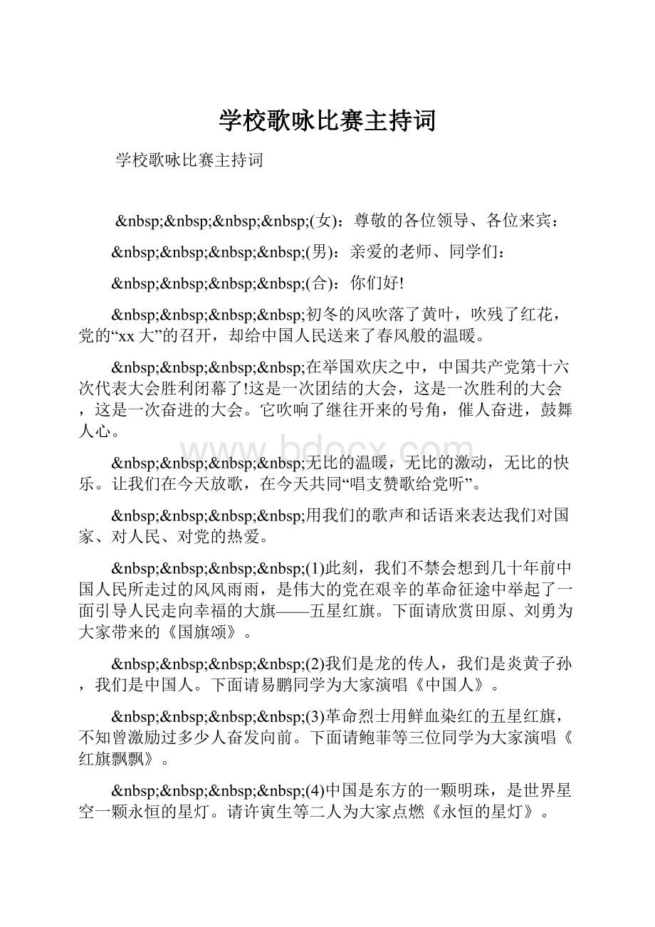 学校歌咏比赛主持词.docx