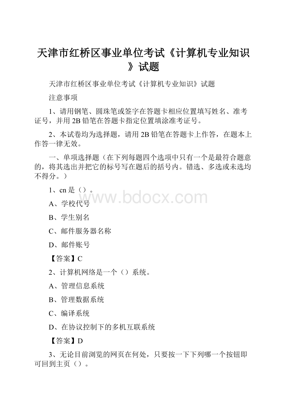 天津市红桥区事业单位考试《计算机专业知识》试题.docx