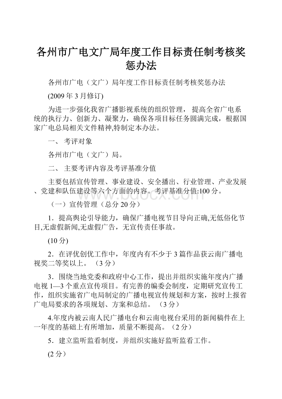 各州市广电文广局年度工作目标责任制考核奖惩办法.docx_第1页