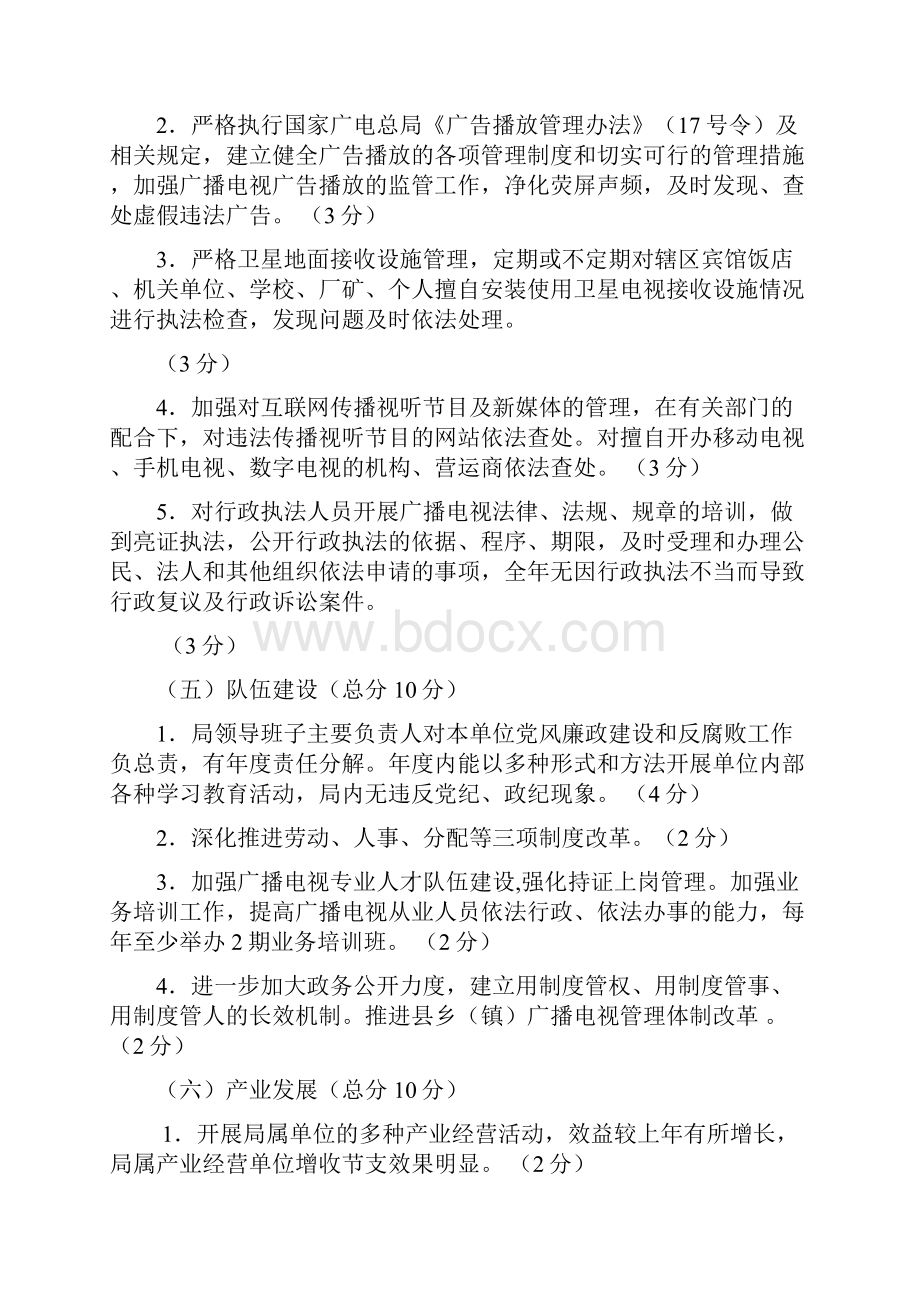 各州市广电文广局年度工作目标责任制考核奖惩办法.docx_第3页