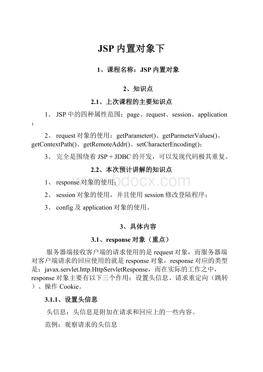 JSP内置对象下.docx