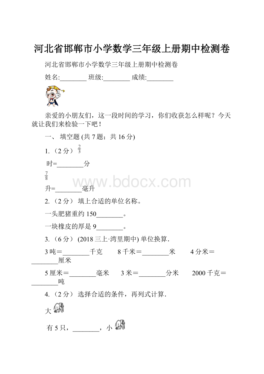 河北省邯郸市小学数学三年级上册期中检测卷.docx