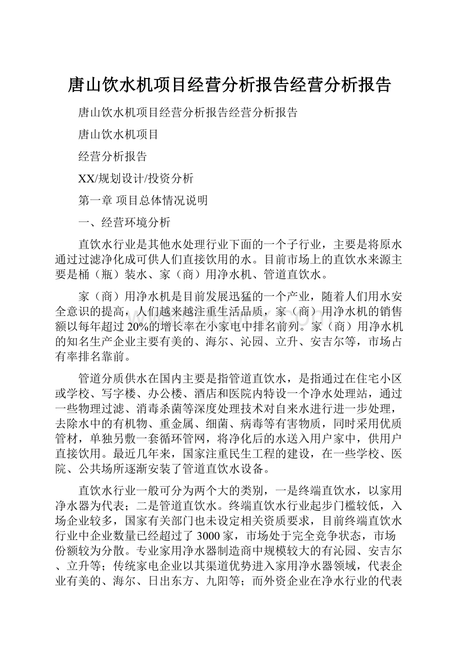 唐山饮水机项目经营分析报告经营分析报告.docx_第1页