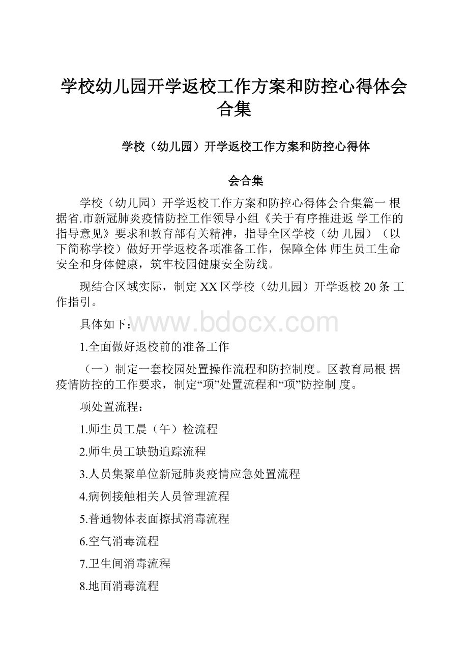 学校幼儿园开学返校工作方案和防控心得体会合集.docx