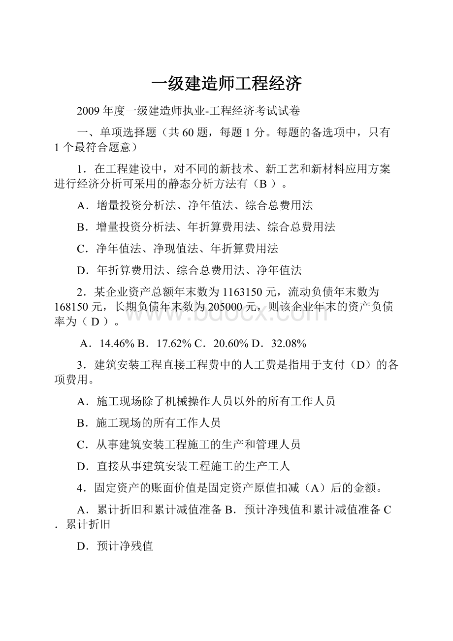 一级建造师工程经济.docx_第1页