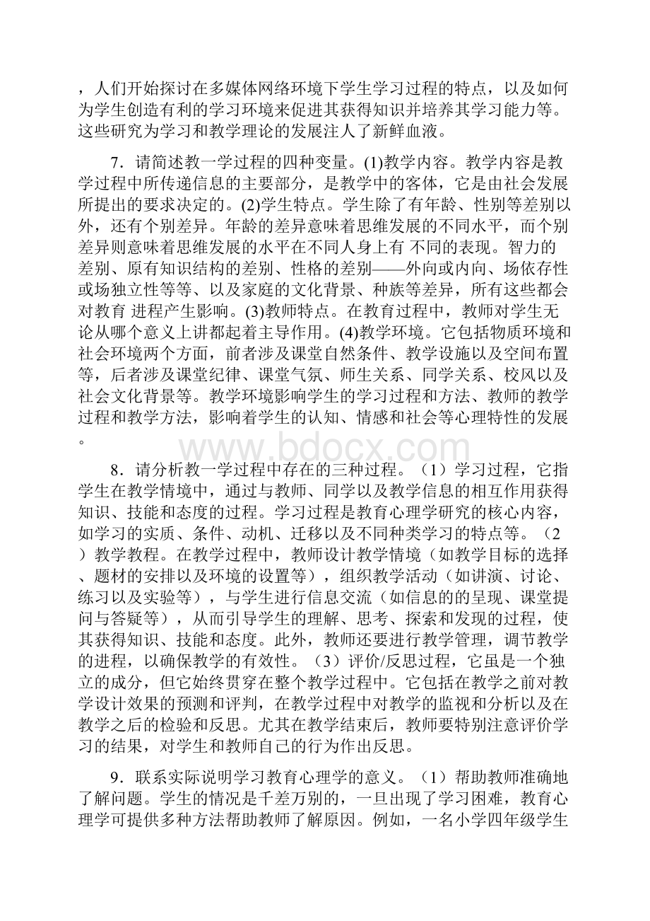 云南教师补员小教心理学考试大纲.docx_第2页