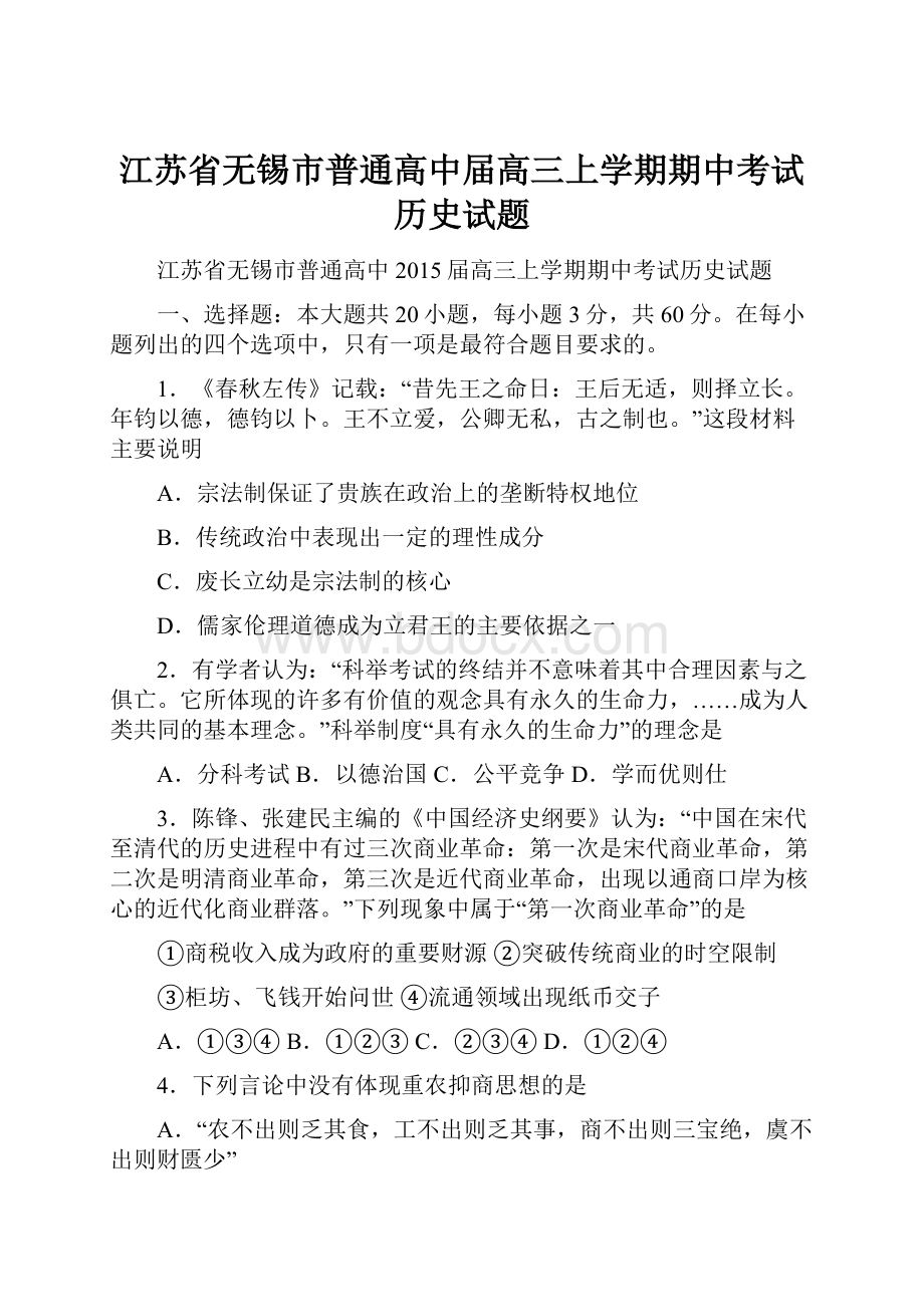 江苏省无锡市普通高中届高三上学期期中考试历史试题.docx_第1页