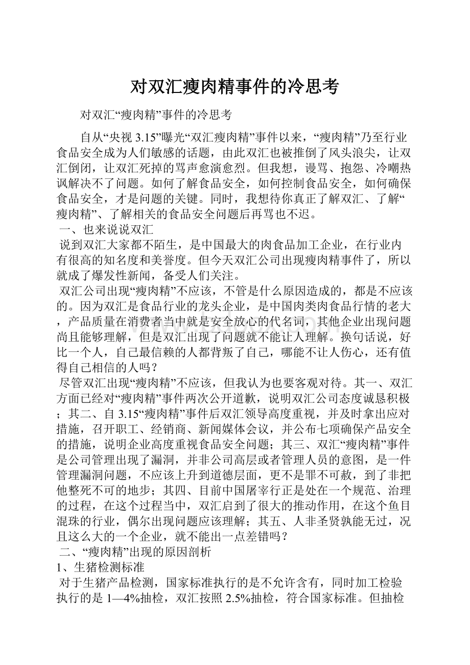 对双汇瘦肉精事件的冷思考.docx_第1页