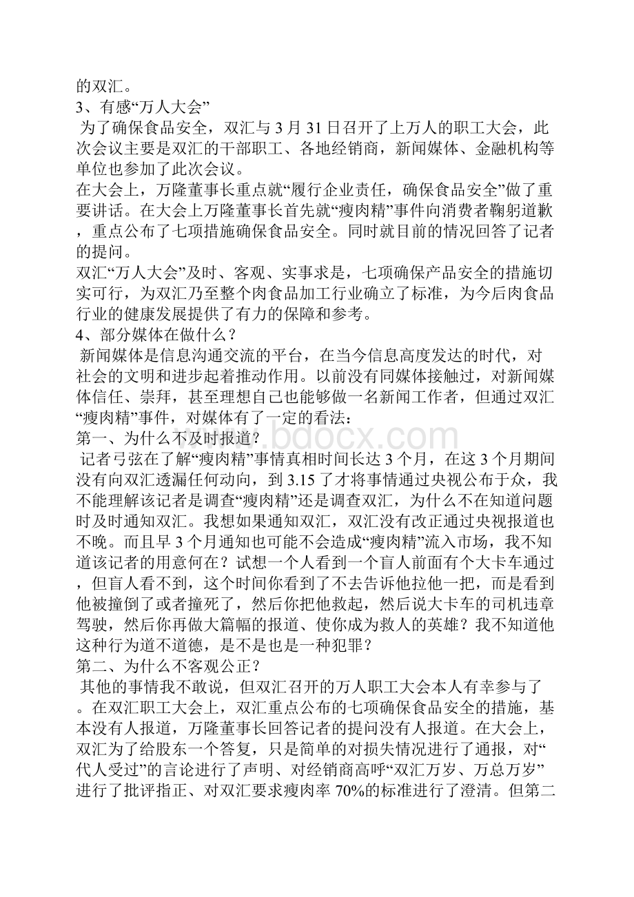 对双汇瘦肉精事件的冷思考.docx_第3页