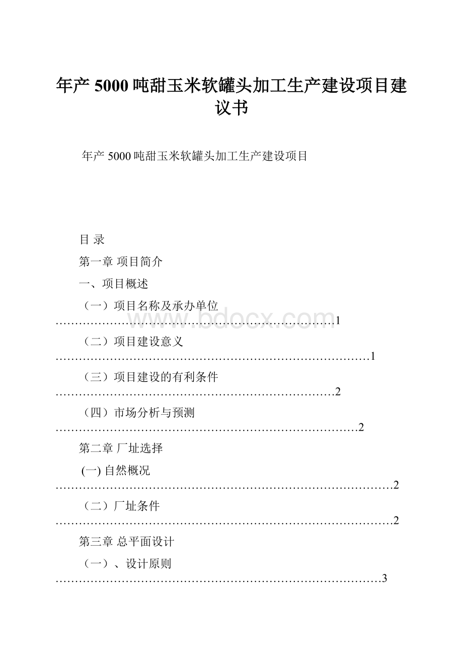 年产5000吨甜玉米软罐头加工生产建设项目建议书.docx_第1页