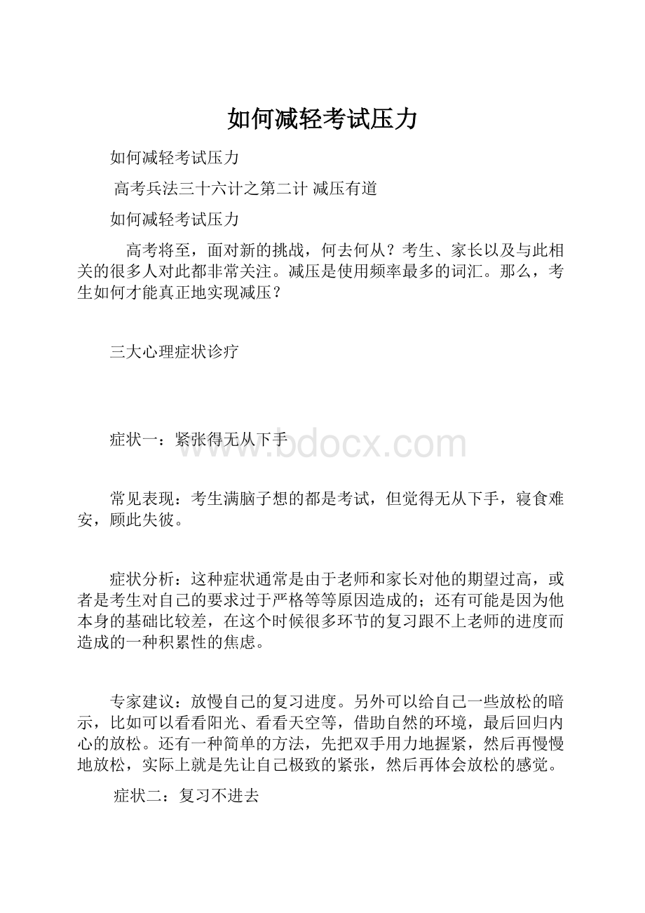 如何减轻考试压力.docx_第1页