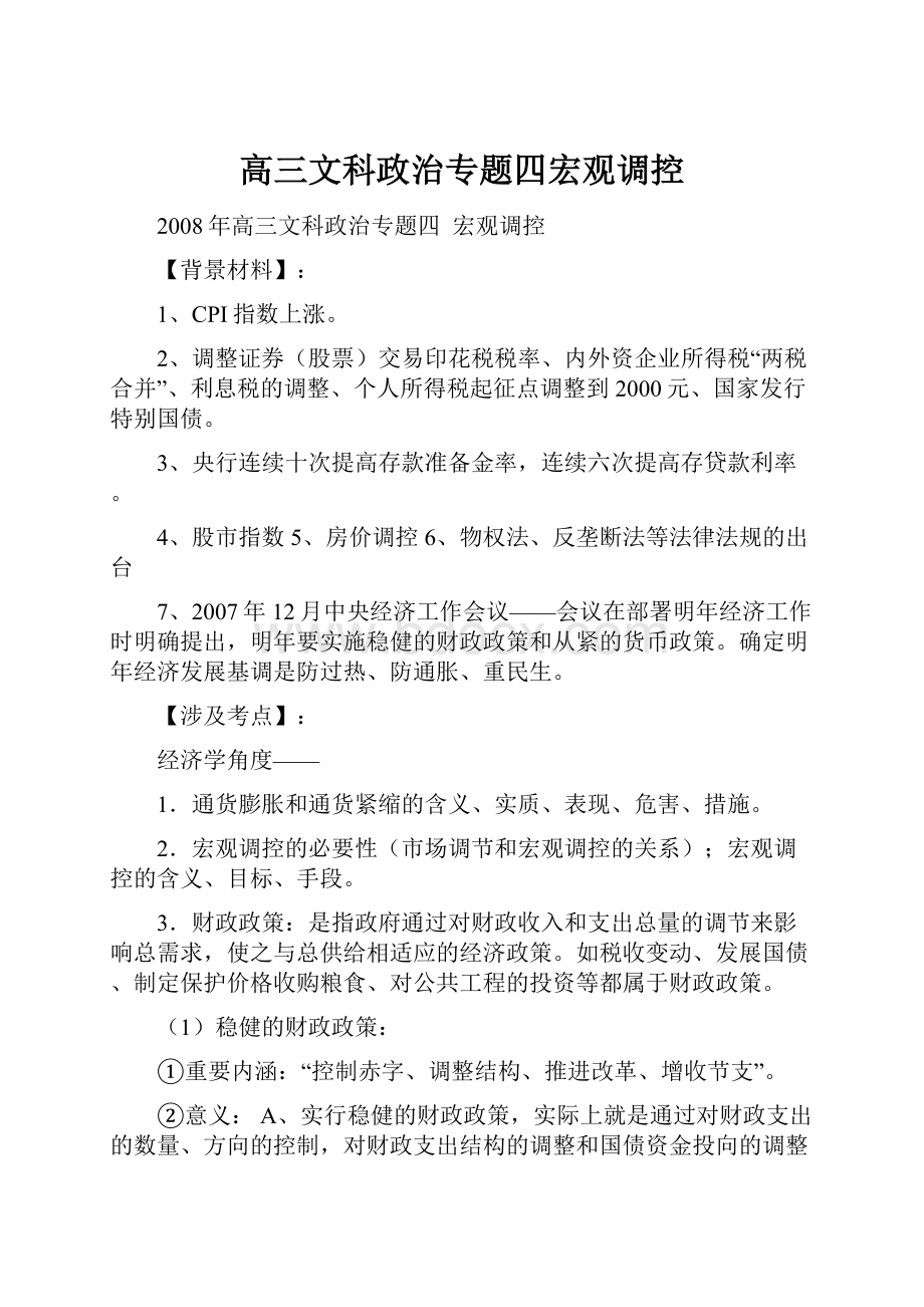 高三文科政治专题四宏观调控.docx_第1页