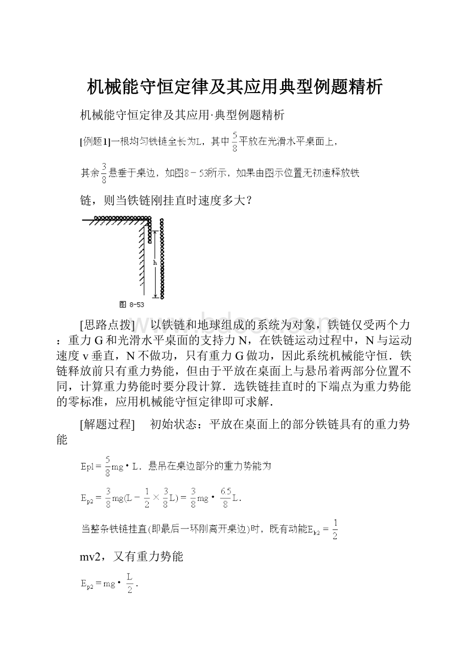 机械能守恒定律及其应用典型例题精析.docx_第1页