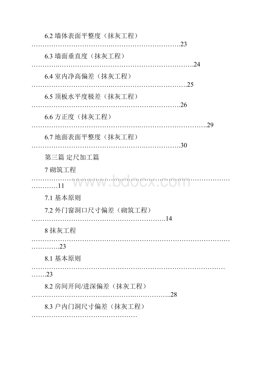 建筑工程产品质量实测实量操作指引手册.docx_第3页