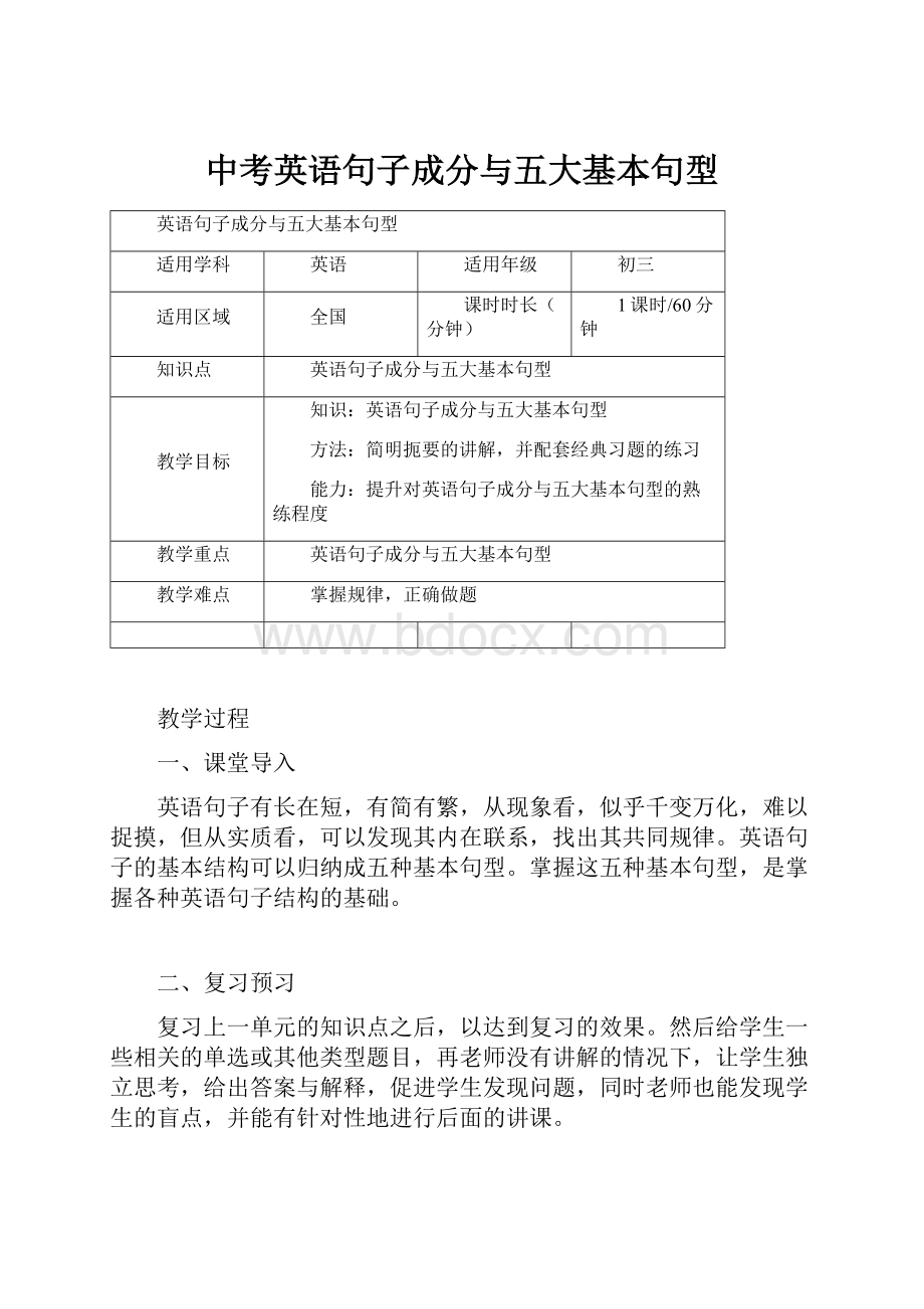 中考英语句子成分与五大基本句型.docx