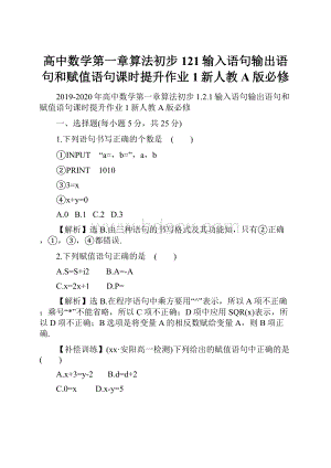 高中数学第一章算法初步121输入语句输出语句和赋值语句课时提升作业1新人教A版必修.docx