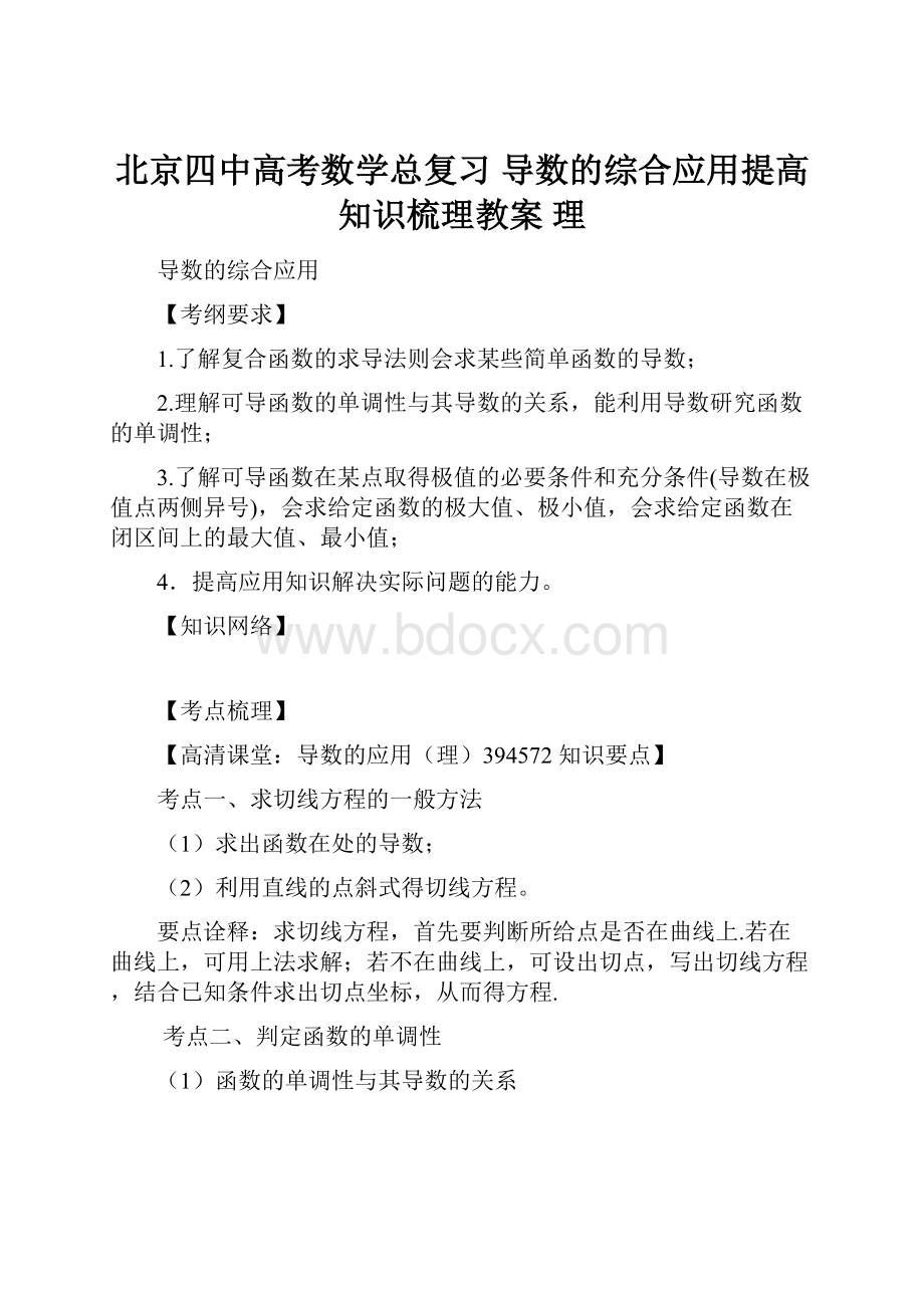 北京四中高考数学总复习 导数的综合应用提高知识梳理教案 理.docx_第1页