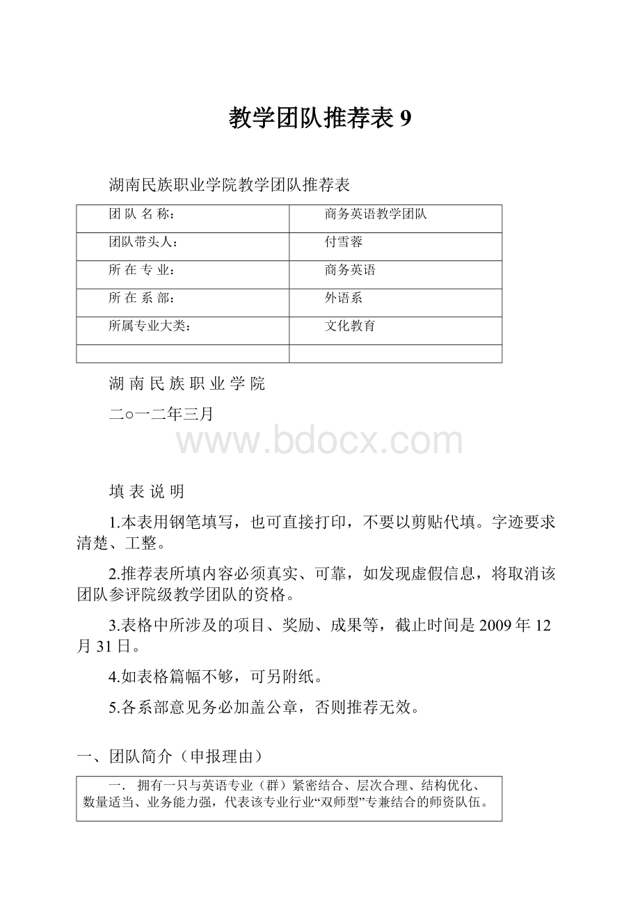 教学团队推荐表9.docx_第1页