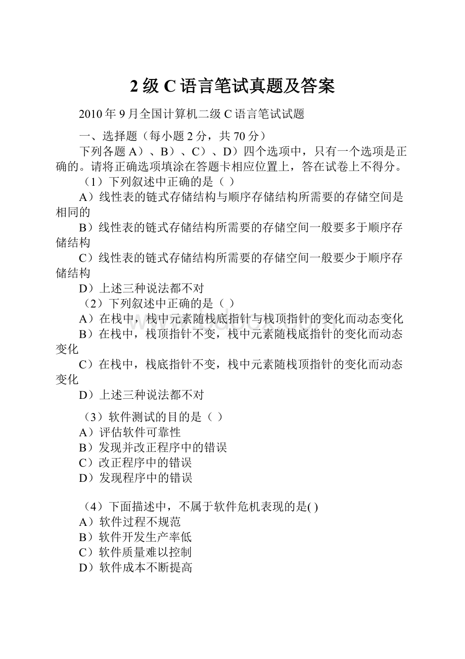 2级C语言笔试真题及答案.docx