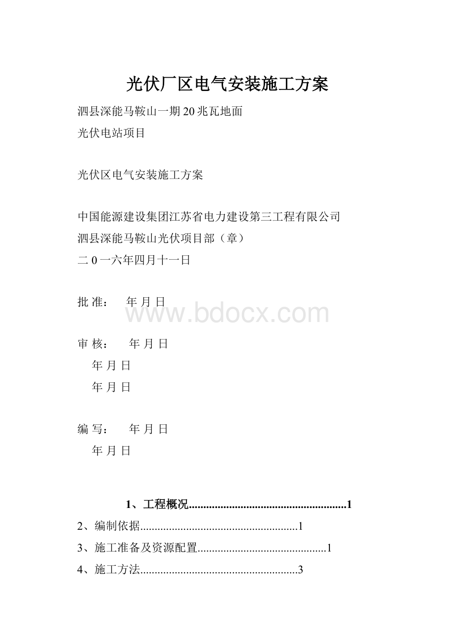 光伏厂区电气安装施工方案.docx_第1页