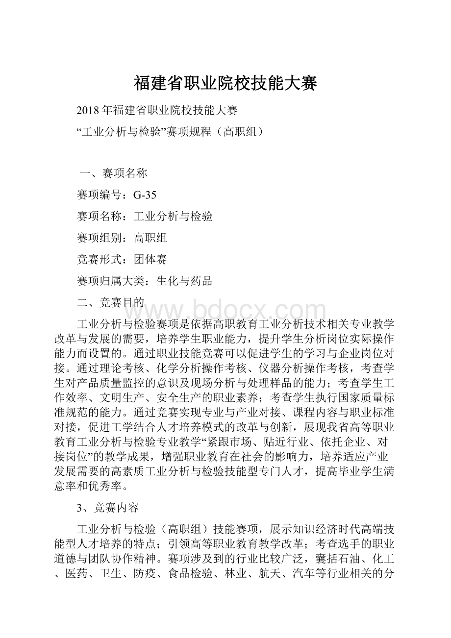 福建省职业院校技能大赛.docx_第1页