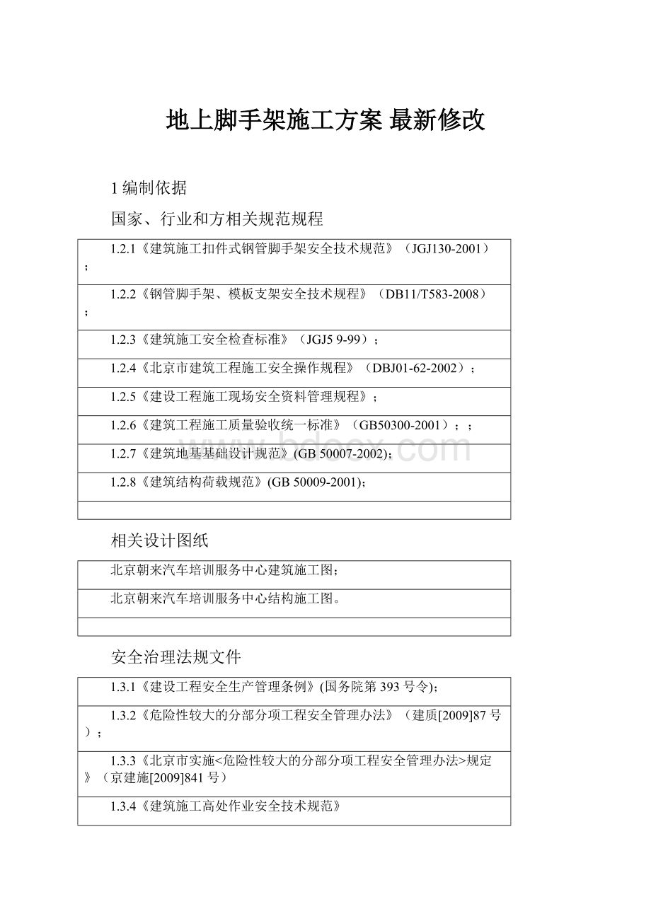 地上脚手架施工方案 最新修改.docx